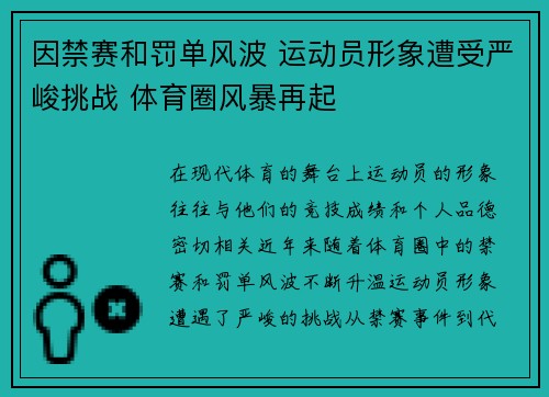 因禁赛和罚单风波 运动员形象遭受严峻挑战 体育圈风暴再起