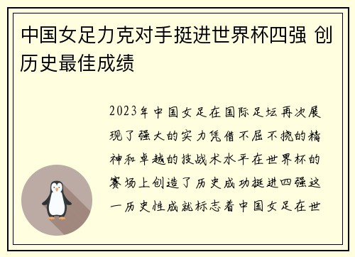 中国女足力克对手挺进世界杯四强 创历史最佳成绩