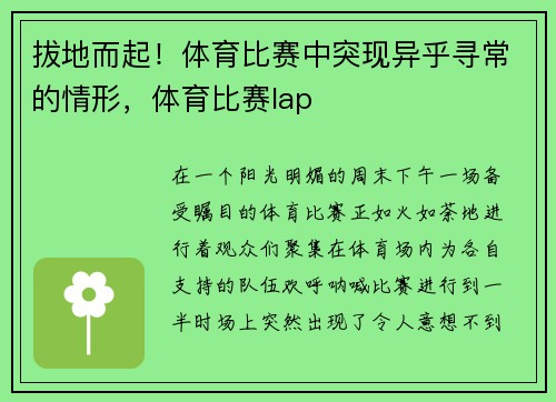拔地而起！体育比赛中突现异乎寻常的情形，体育比赛lap