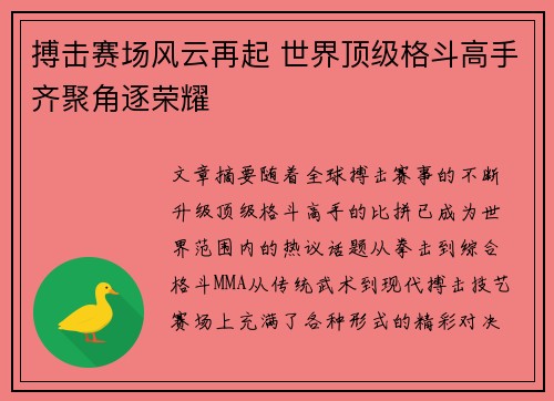 搏击赛场风云再起 世界顶级格斗高手齐聚角逐荣耀