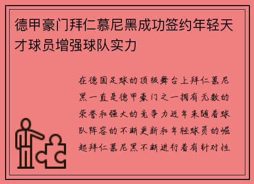 德甲豪门拜仁慕尼黑成功签约年轻天才球员增强球队实力