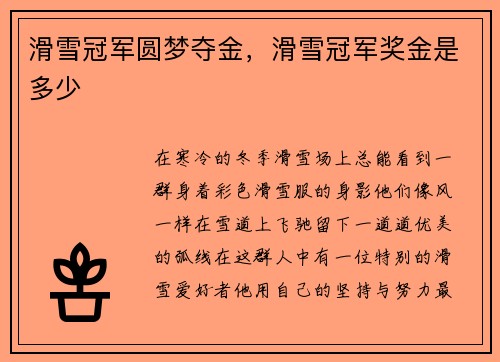 滑雪冠军圆梦夺金，滑雪冠军奖金是多少