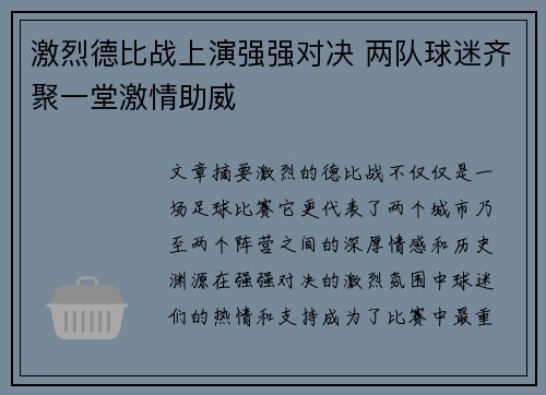 激烈德比战上演强强对决 两队球迷齐聚一堂激情助威