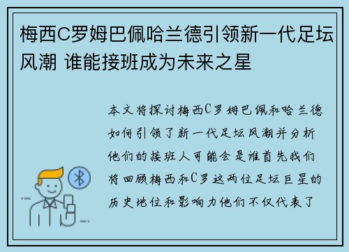 梅西C罗姆巴佩哈兰德引领新一代足坛风潮 谁能接班成为未来之星