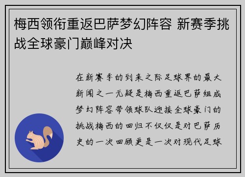 梅西领衔重返巴萨梦幻阵容 新赛季挑战全球豪门巅峰对决