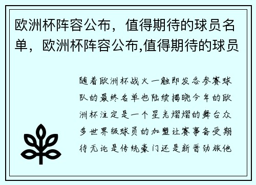 欧洲杯阵容公布，值得期待的球员名单，欧洲杯阵容公布,值得期待的球员名单
