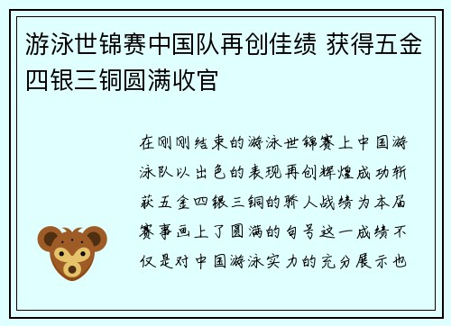 游泳世锦赛中国队再创佳绩 获得五金四银三铜圆满收官