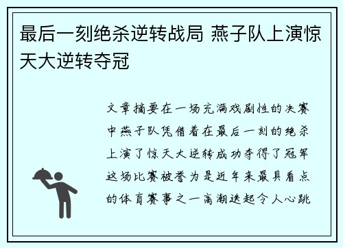 最后一刻绝杀逆转战局 燕子队上演惊天大逆转夺冠