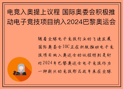 电竞入奥提上议程 国际奥委会积极推动电子竞技项目纳入2024巴黎奥运会