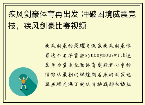 疾风剑豪体育再出发 冲破困境威震竞技，疾风剑豪比赛视频
