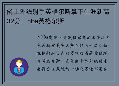 爵士外线射手英格尔斯拿下生涯新高32分，nba英格尔斯