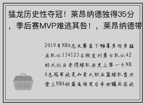 猛龙历史性夺冠！莱昂纳德独得35分，季后赛MVP难逃其咎！，莱昂纳德带领猛龙夺冠