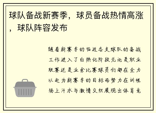 球队备战新赛季，球员备战热情高涨，球队阵容发布