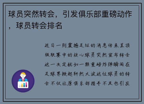 球员突然转会，引发俱乐部重磅动作，球员转会排名