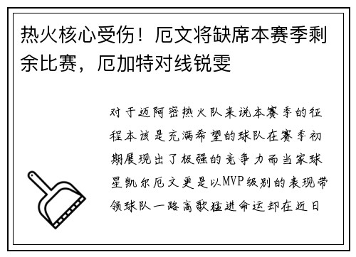 热火核心受伤！厄文将缺席本赛季剩余比赛，厄加特对线锐雯