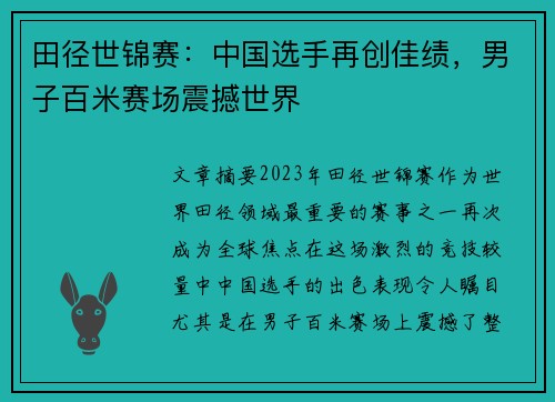 田径世锦赛：中国选手再创佳绩，男子百米赛场震撼世界