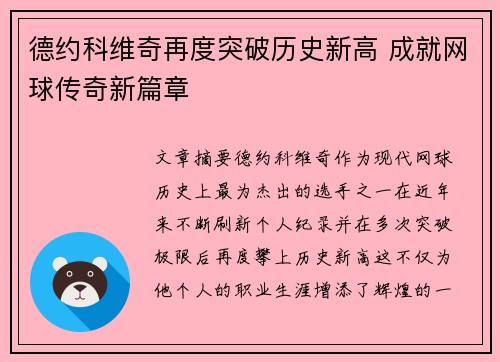 德约科维奇再度突破历史新高 成就网球传奇新篇章
