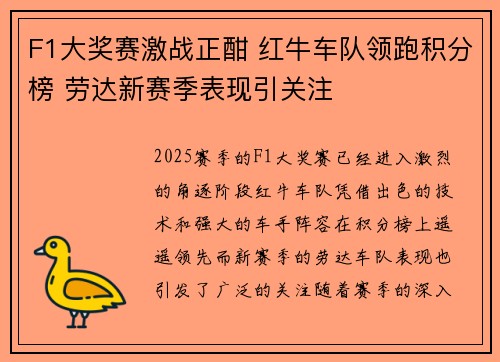 F1大奖赛激战正酣 红牛车队领跑积分榜 劳达新赛季表现引关注