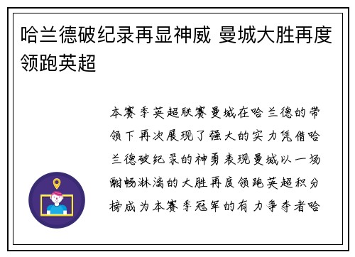 哈兰德破纪录再显神威 曼城大胜再度领跑英超