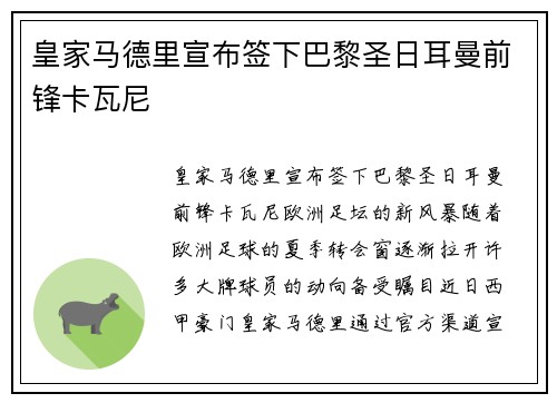 皇家马德里宣布签下巴黎圣日耳曼前锋卡瓦尼