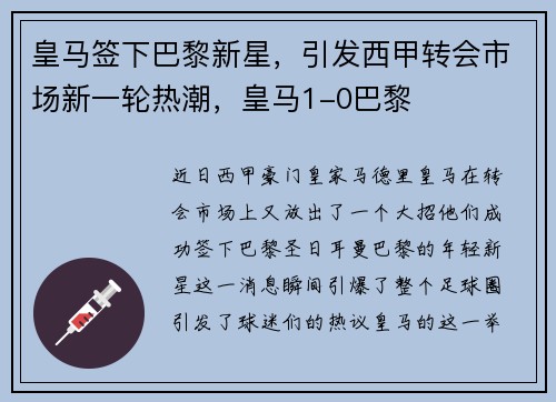 皇马签下巴黎新星，引发西甲转会市场新一轮热潮，皇马1-0巴黎