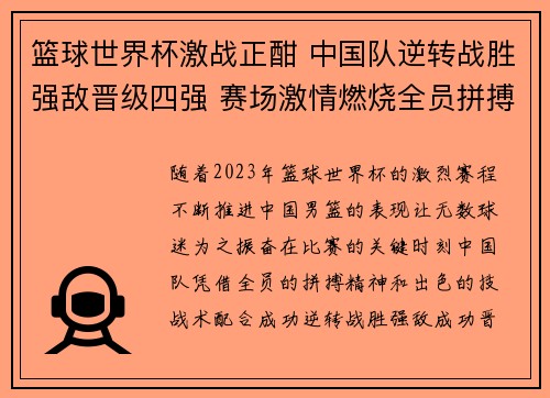 篮球世界杯激战正酣 中国队逆转战胜强敌晋级四强 赛场激情燃烧全员拼搏展现实力