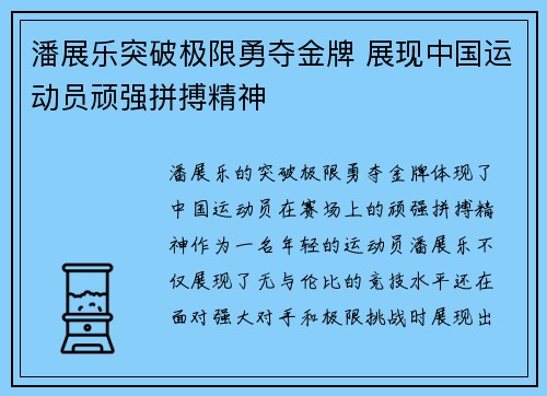 潘展乐突破极限勇夺金牌 展现中国运动员顽强拼搏精神