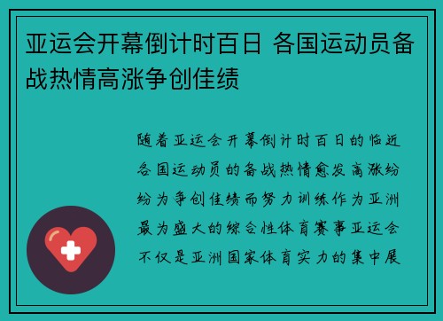 亚运会开幕倒计时百日 各国运动员备战热情高涨争创佳绩