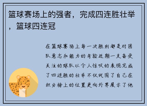 篮球赛场上的强者，完成四连胜壮举，篮球四连冠