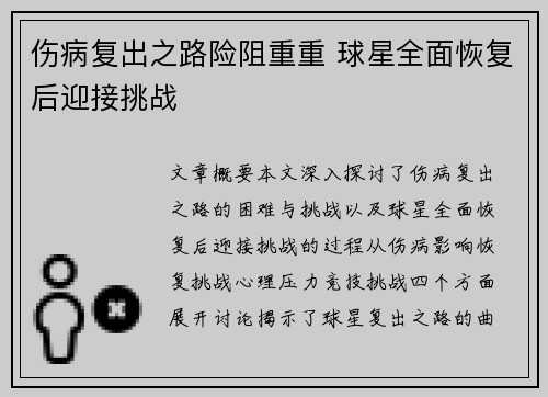 伤病复出之路险阻重重 球星全面恢复后迎接挑战