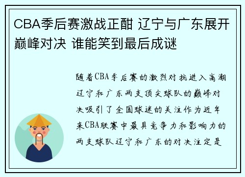 CBA季后赛激战正酣 辽宁与广东展开巅峰对决 谁能笑到最后成谜