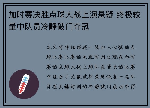 加时赛决胜点球大战上演悬疑 终极较量中队员冷静破门夺冠