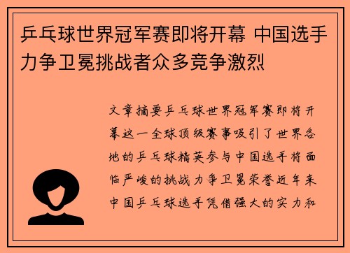 乒乓球世界冠军赛即将开幕 中国选手力争卫冕挑战者众多竞争激烈