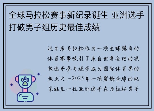 全球马拉松赛事新纪录诞生 亚洲选手打破男子组历史最佳成绩