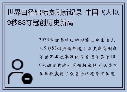 世界田径锦标赛刷新纪录 中国飞人以9秒83夺冠创历史新高