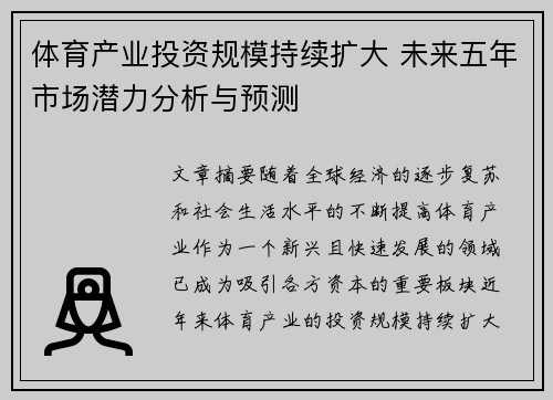 体育产业投资规模持续扩大 未来五年市场潜力分析与预测