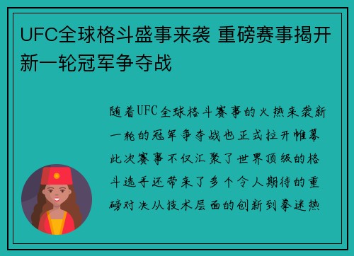 UFC全球格斗盛事来袭 重磅赛事揭开新一轮冠军争夺战