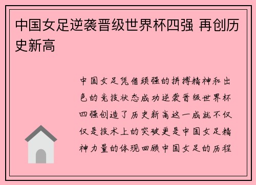 中国女足逆袭晋级世界杯四强 再创历史新高