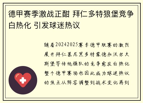 德甲赛季激战正酣 拜仁多特狼堡竞争白热化 引发球迷热议