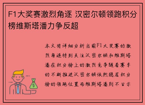 F1大奖赛激烈角逐 汉密尔顿领跑积分榜维斯塔潘力争反超