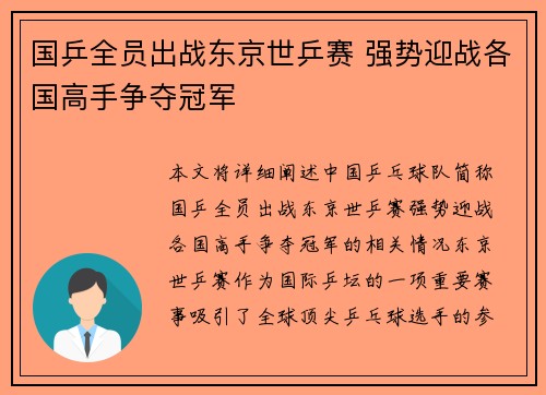 国乒全员出战东京世乒赛 强势迎战各国高手争夺冠军