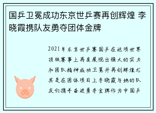 国乒卫冕成功东京世乒赛再创辉煌 李晓霞携队友勇夺团体金牌