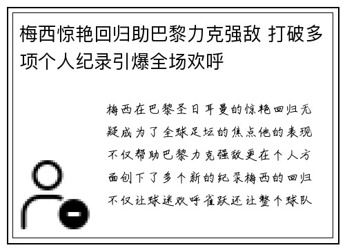 梅西惊艳回归助巴黎力克强敌 打破多项个人纪录引爆全场欢呼