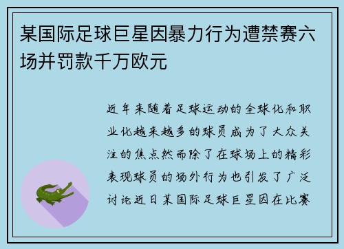 某国际足球巨星因暴力行为遭禁赛六场并罚款千万欧元