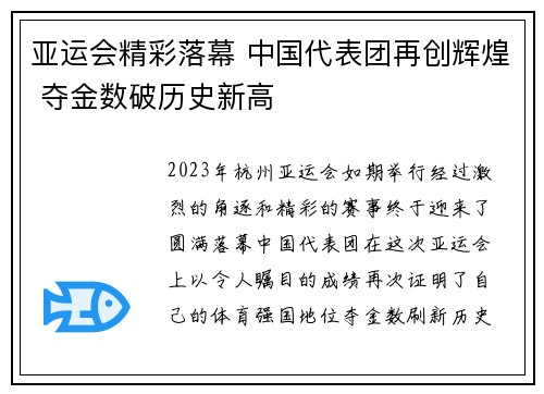亚运会精彩落幕 中国代表团再创辉煌 夺金数破历史新高