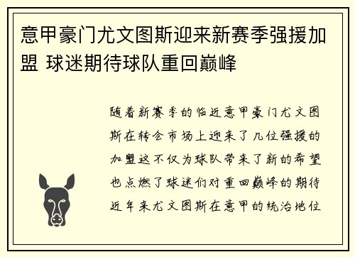 意甲豪门尤文图斯迎来新赛季强援加盟 球迷期待球队重回巅峰