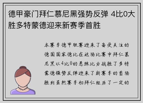 德甲豪门拜仁慕尼黑强势反弹 4比0大胜多特蒙德迎来新赛季首胜