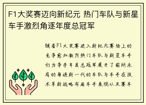 F1大奖赛迈向新纪元 热门车队与新星车手激烈角逐年度总冠军