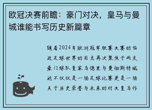 欧冠决赛前瞻：豪门对决，皇马与曼城谁能书写历史新篇章