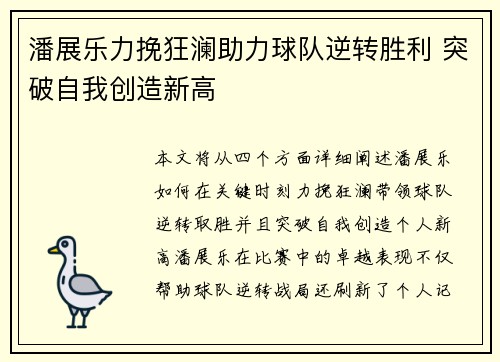 潘展乐力挽狂澜助力球队逆转胜利 突破自我创造新高